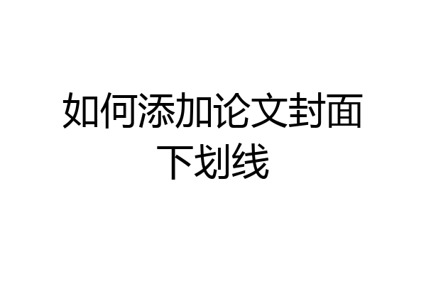 如何添加论文封面下划线