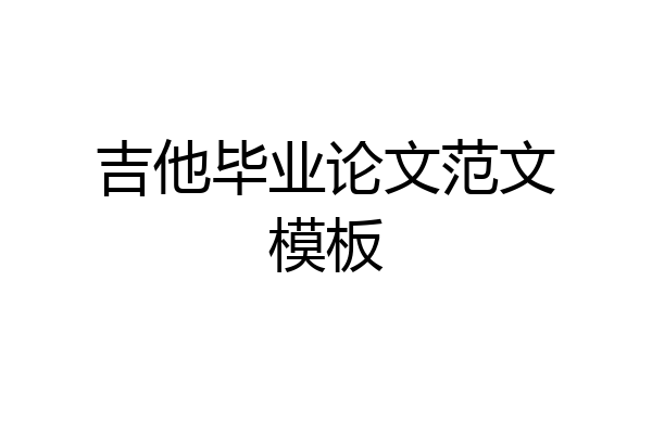 吉他毕业论文范文模板