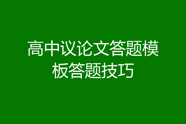 高中议论文答题模板答题技巧
