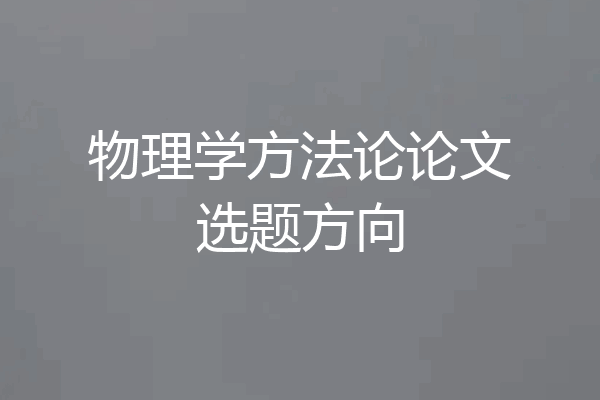 物理学方法论论文选题方向
