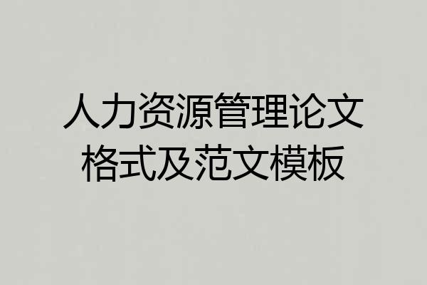 人力资源管理论文格式及范文模板