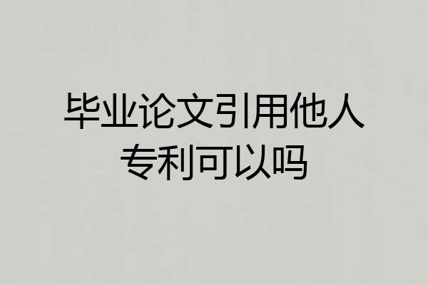 毕业论文引用他人专利可以吗