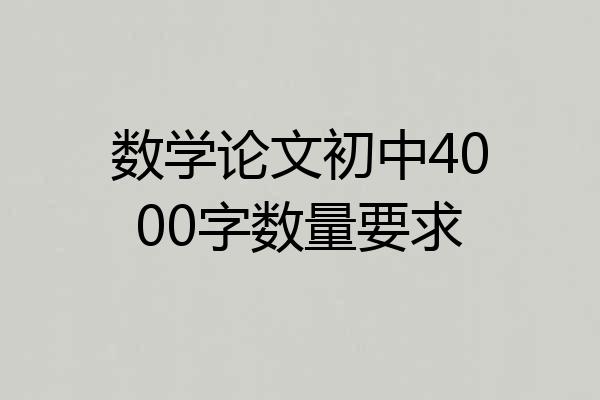 数学论文初中4000字数量要求
