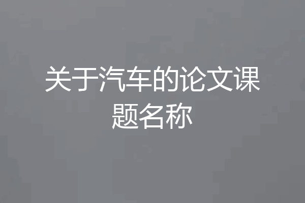 关于汽车的论文课题名称