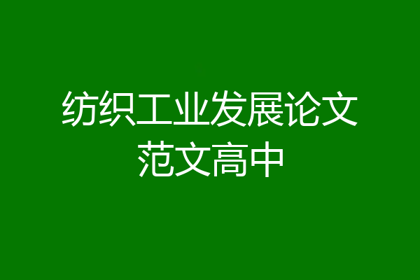 纺织工业发展论文范文高中