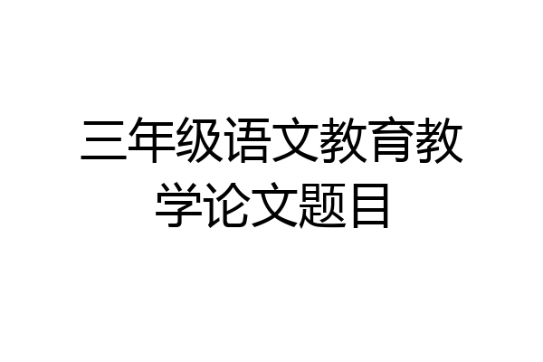 三年级语文教育教学论文题目