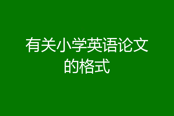 有关小学英语论文的格式