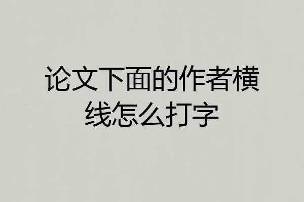 论文下面的作者横线怎么打字