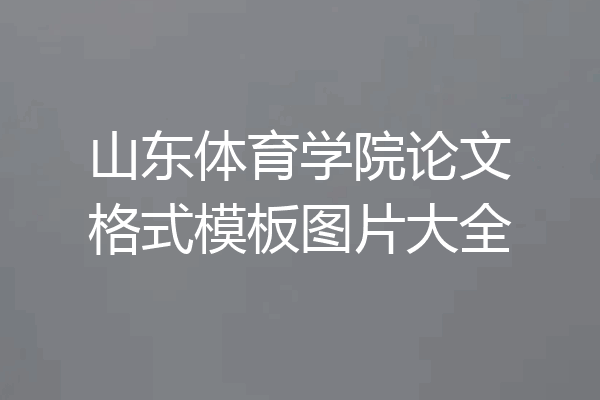 山东体育学院论文格式模板图片大全