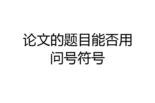 论文的题目能否用问号符号