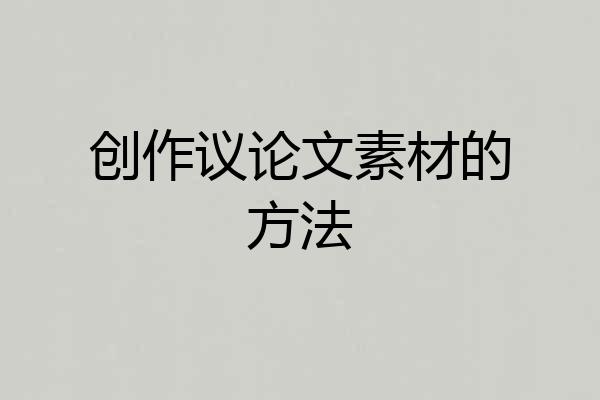 创作议论文素材的方法