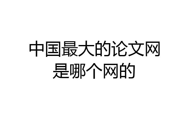 中国最大的论文网是哪个网的