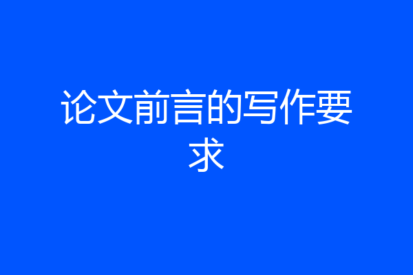 论文前言的写作要求