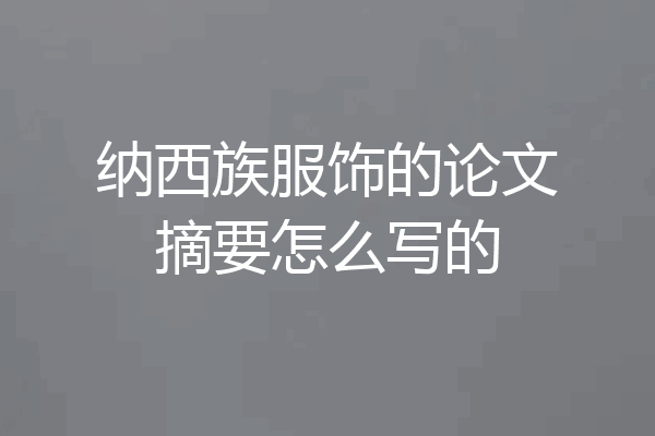 纳西族服饰的论文摘要怎么写的