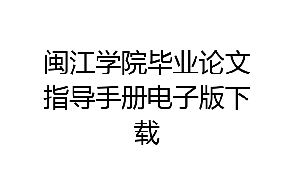 闽江学院毕业论文指导手册电子版下载