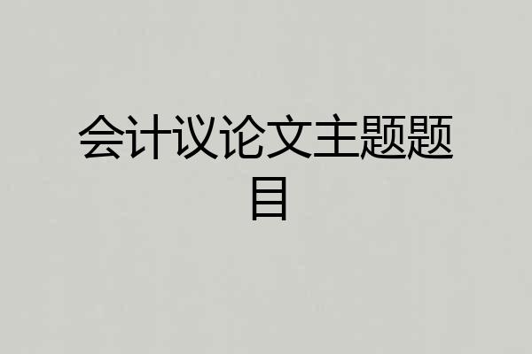 会计议论文主题题目