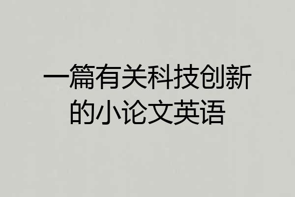一篇有关科技创新的小论文英语