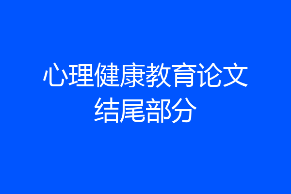 心理健康教育论文结尾部分