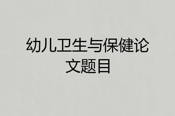 幼儿卫生与保健论文题目