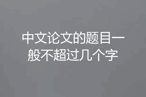 中文论文的题目一般不超过几个字