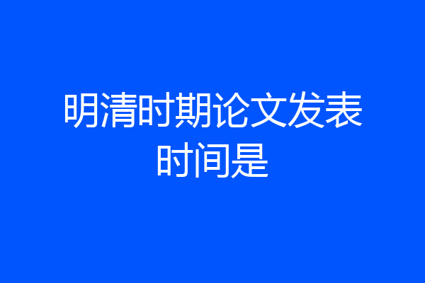明清时期论文发表时间是