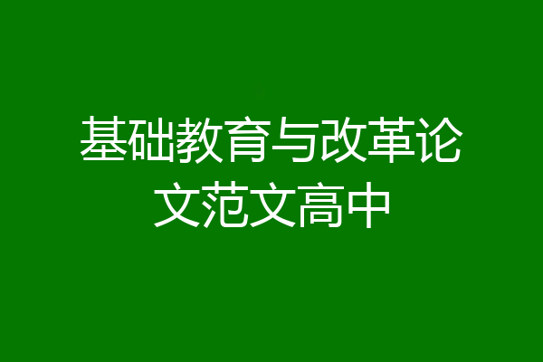 基础教育与改革论文范文高中
