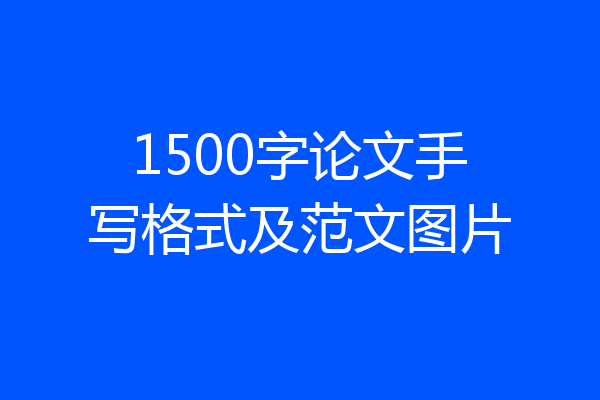 1500字论文手写格式及范文图片
