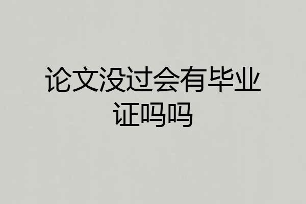 论文没过会有毕业证吗吗