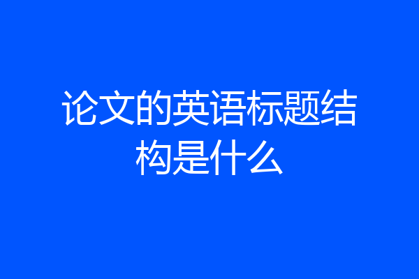 论文的英语标题结构是什么
