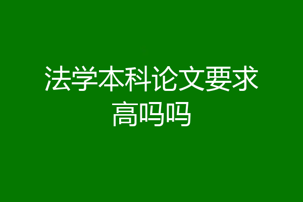 法学本科论文要求高吗吗