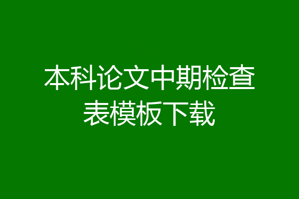 本科论文中期检查表模板下载