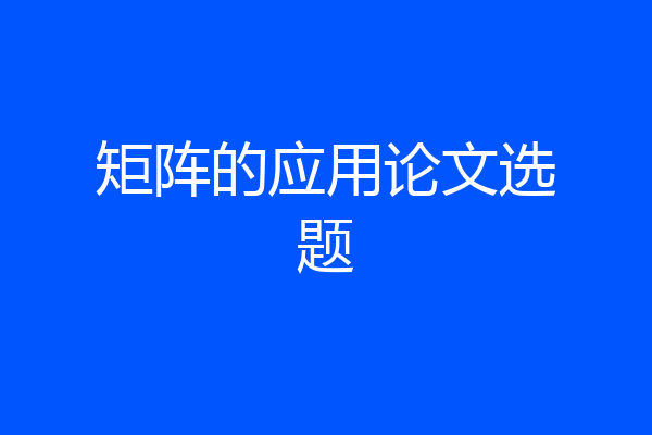 矩阵的应用论文选题