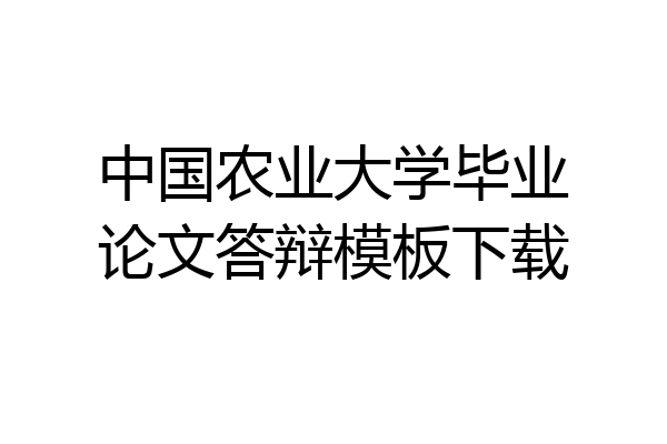 中国农业大学毕业论文答辩模板下载