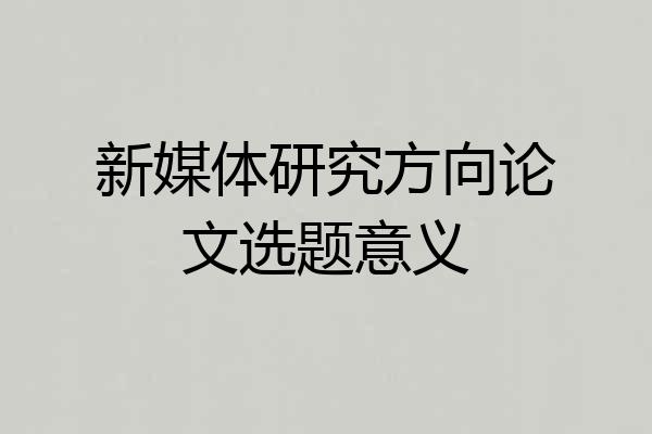 新媒体研究方向论文选题意义