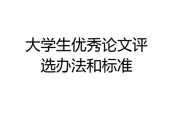 大学生优秀论文评选办法和标准