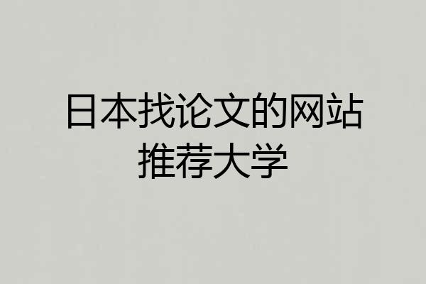 日本找论文的网站推荐大学