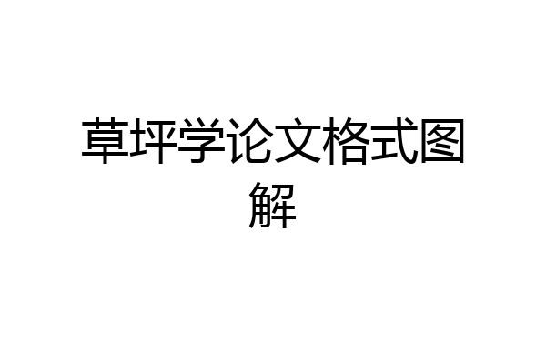 草坪学论文格式图解