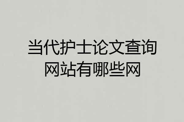 当代护士论文查询网站有哪些网