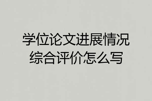 学位论文进展情况综合评价怎么写