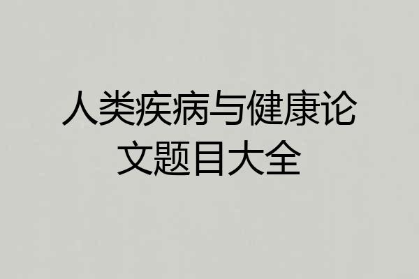 人类疾病与健康论文题目大全