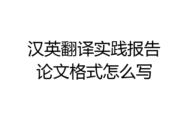 汉英翻译实践报告论文格式怎么写