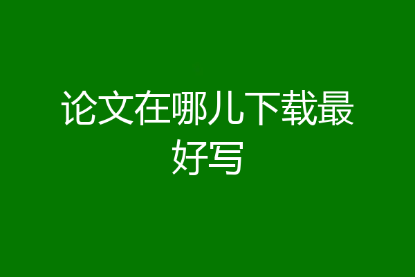 论文在哪儿下载最好写
