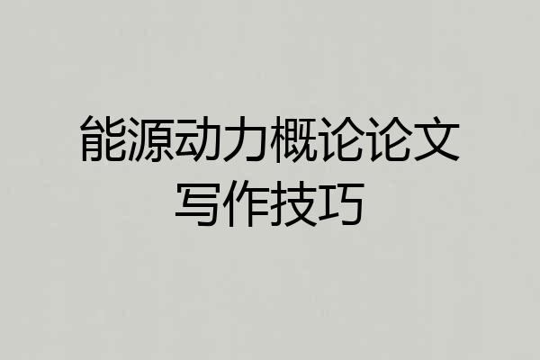 能源动力概论论文写作技巧