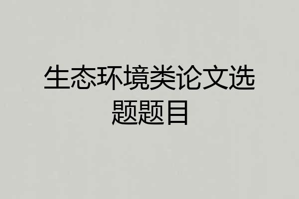 生态环境类论文选题题目