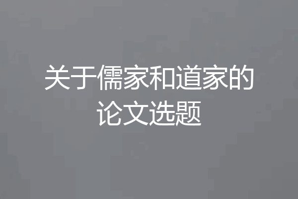 关于儒家和道家的论文选题