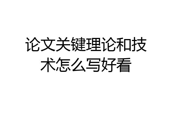 论文关键理论和技术怎么写好看