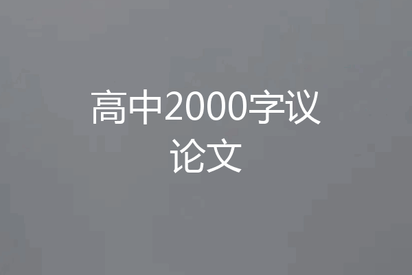 高中2000字议论文