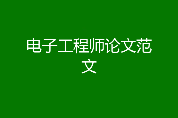 电子工程师论文范文