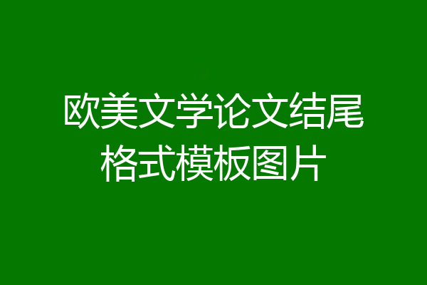 欧美文学论文结尾格式模板图片