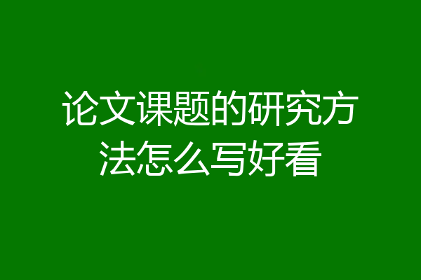 论文课题的研究方法怎么写好看